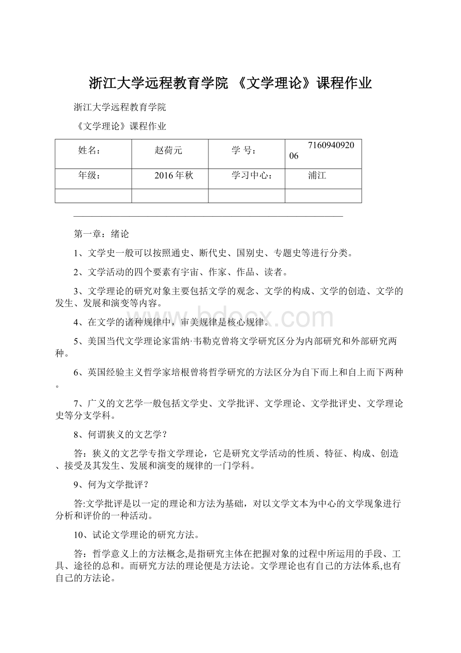 浙江大学远程教育学院 《文学理论》课程作业.docx