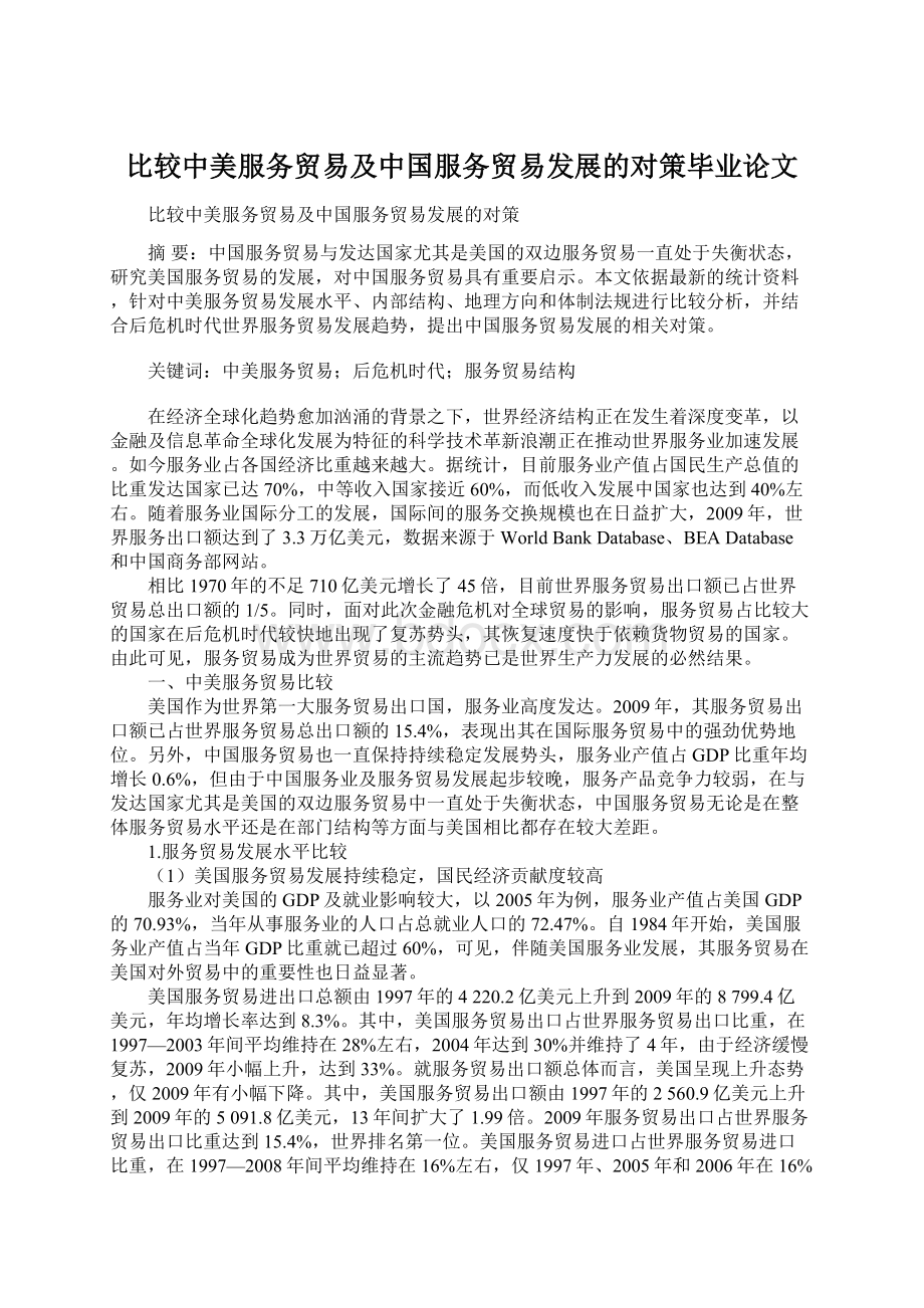 比较中美服务贸易及中国服务贸易发展的对策毕业论文.docx_第1页