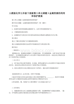 人教版化学九年级下册新第八单元课题3金属资源的利用和保护教案Word文档下载推荐.docx