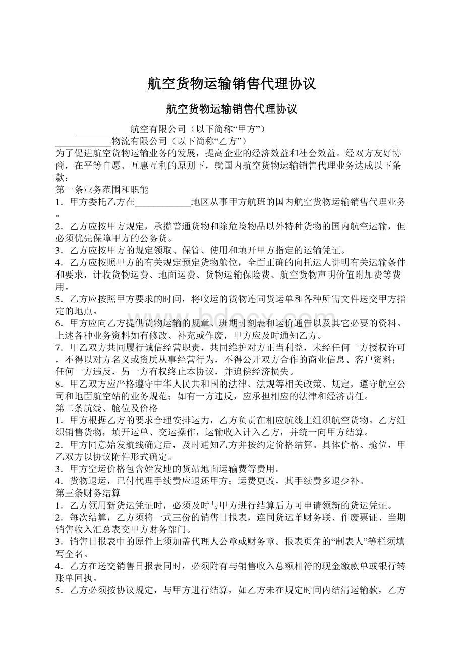 航空货物运输销售代理协议.docx_第1页