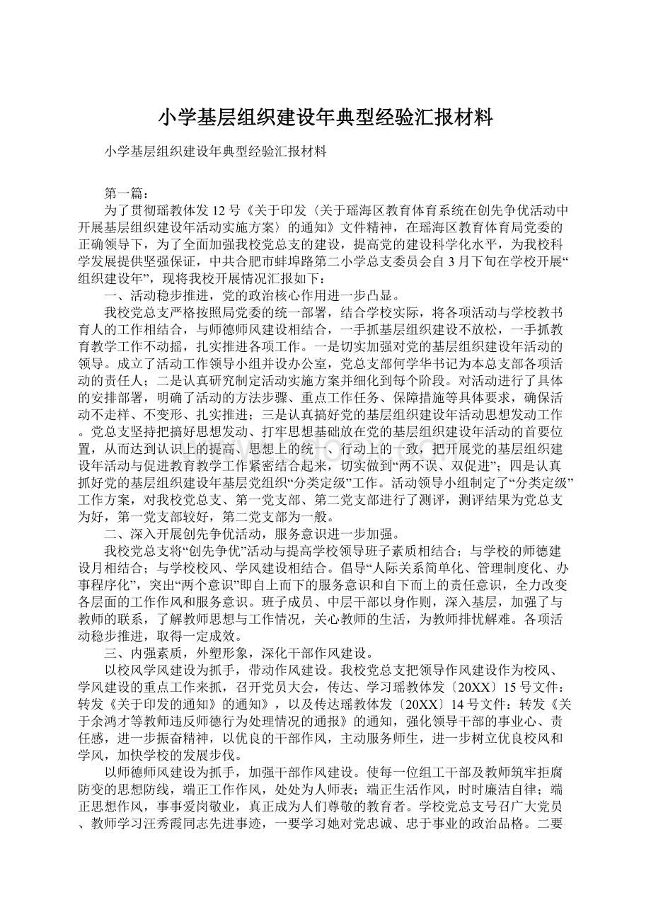 小学基层组织建设年典型经验汇报材料Word文档下载推荐.docx