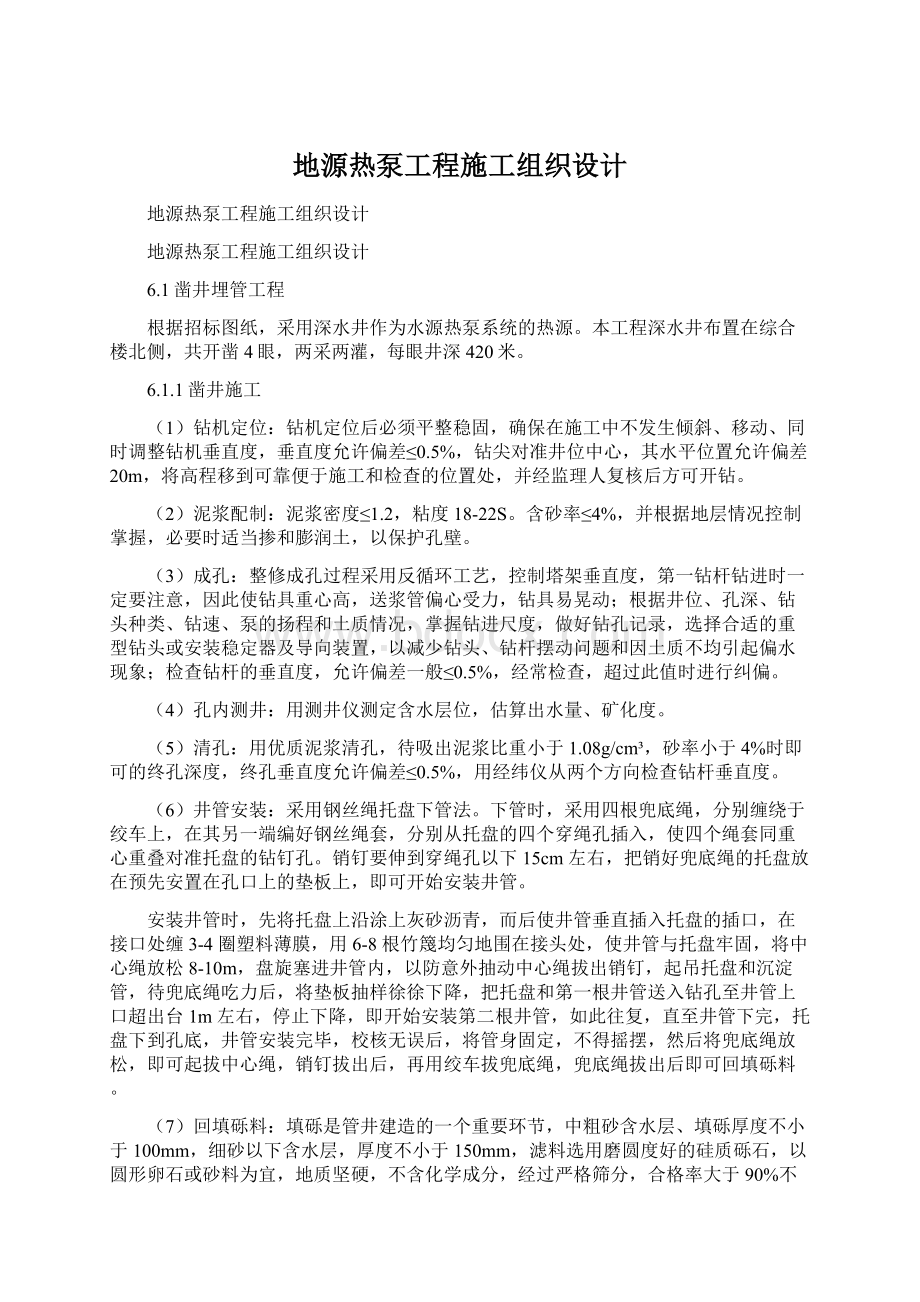 地源热泵工程施工组织设计.docx