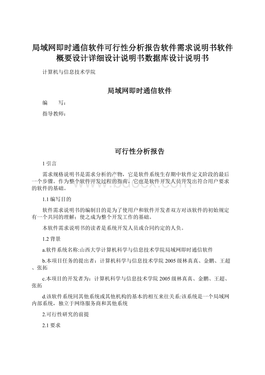 局域网即时通信软件可行性分析报告软件需求说明书软件概要设计详细设计说明书数据库设计说明书Word格式文档下载.docx