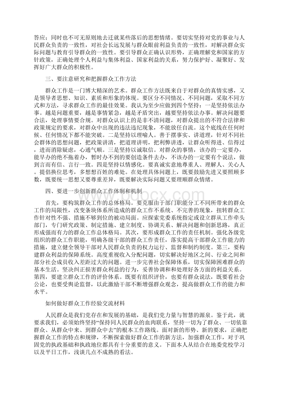 做好群众工作经验交流材料.docx_第2页