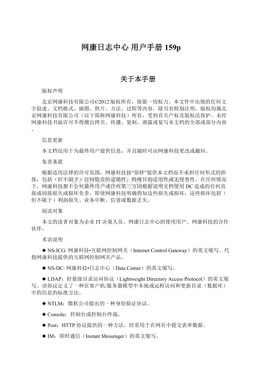 网康日志中心 用户手册159p文档格式.docx