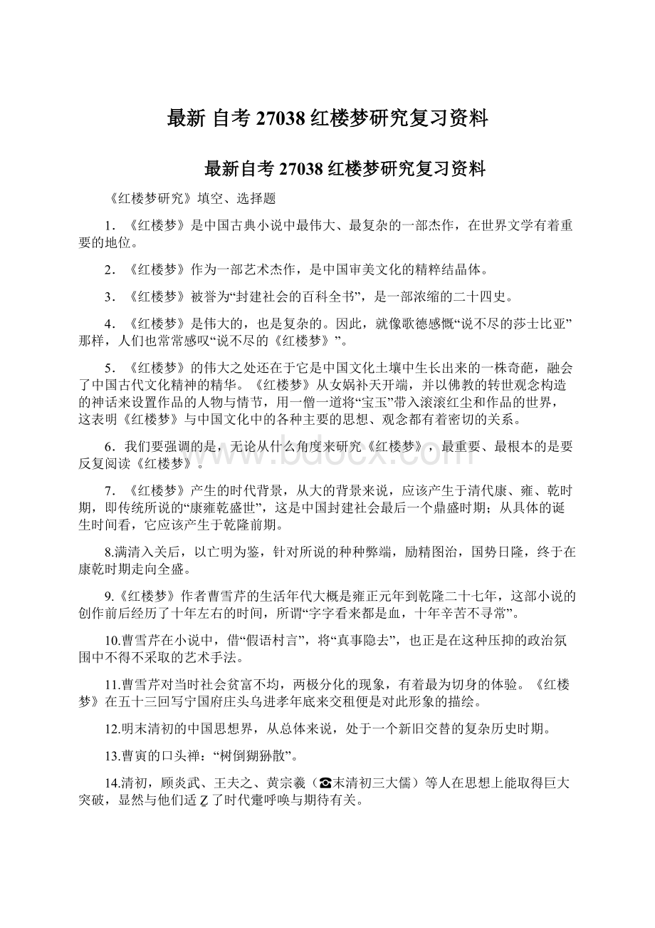 最新 自考27038红楼梦研究复习资料.docx_第1页