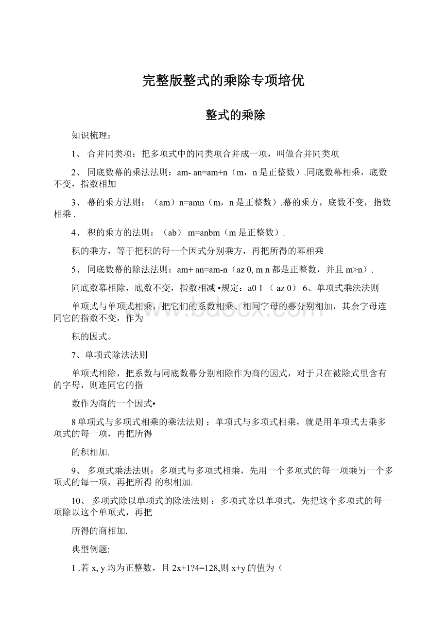 完整版整式的乘除专项培优.docx_第1页