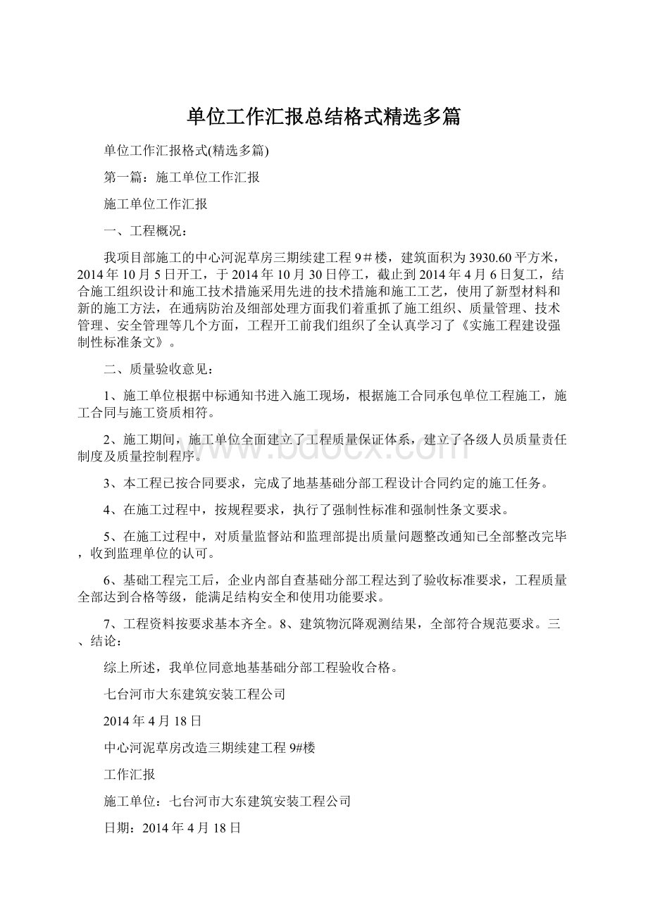 单位工作汇报总结格式精选多篇.docx_第1页