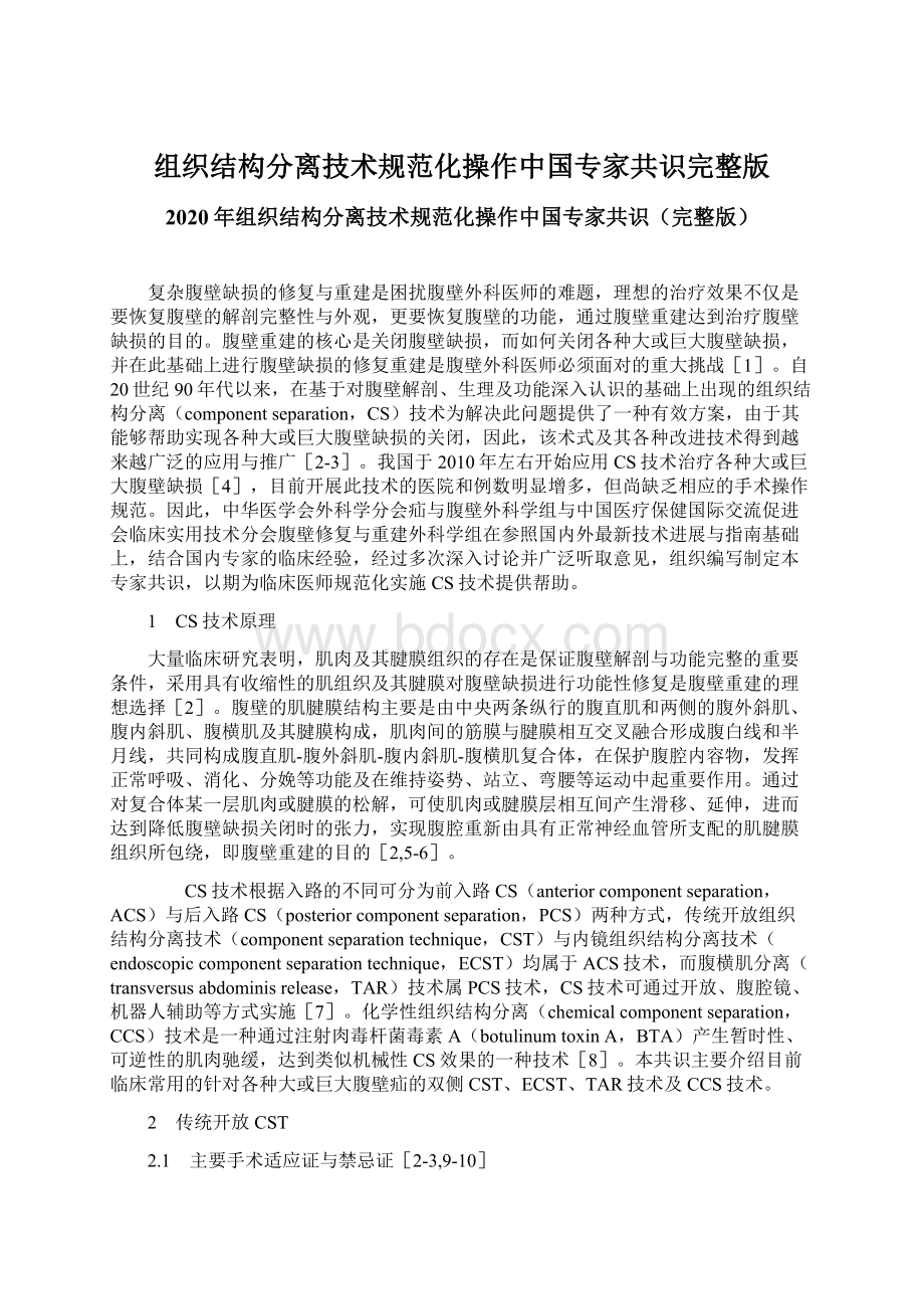 组织结构分离技术规范化操作中国专家共识完整版文档格式.docx_第1页