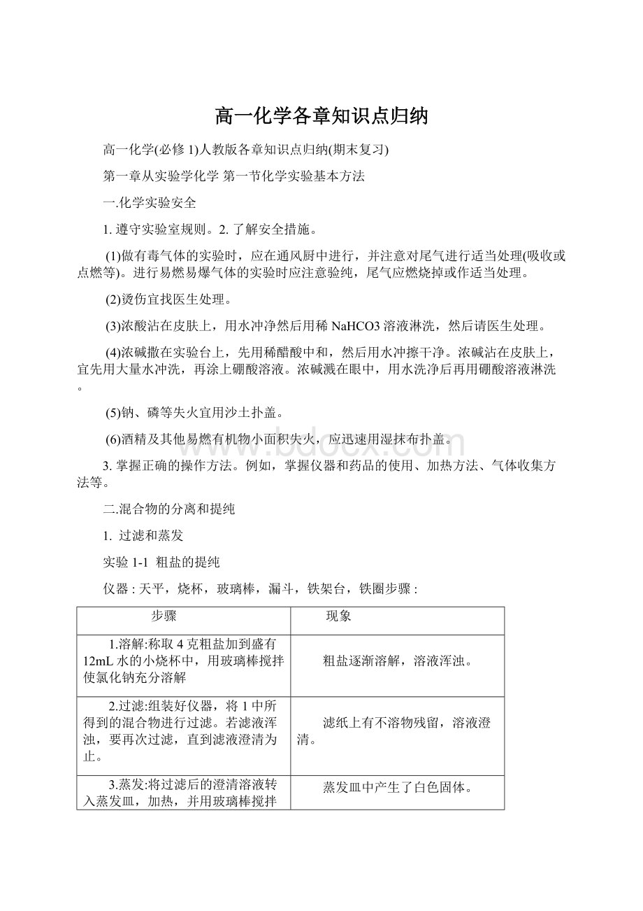 高一化学各章知识点归纳Word文档下载推荐.docx