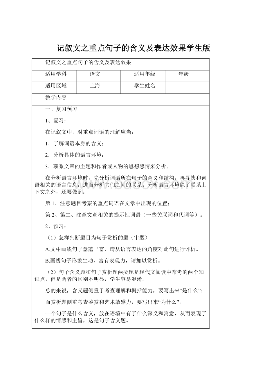 记叙文之重点句子的含义及表达效果学生版.docx_第1页