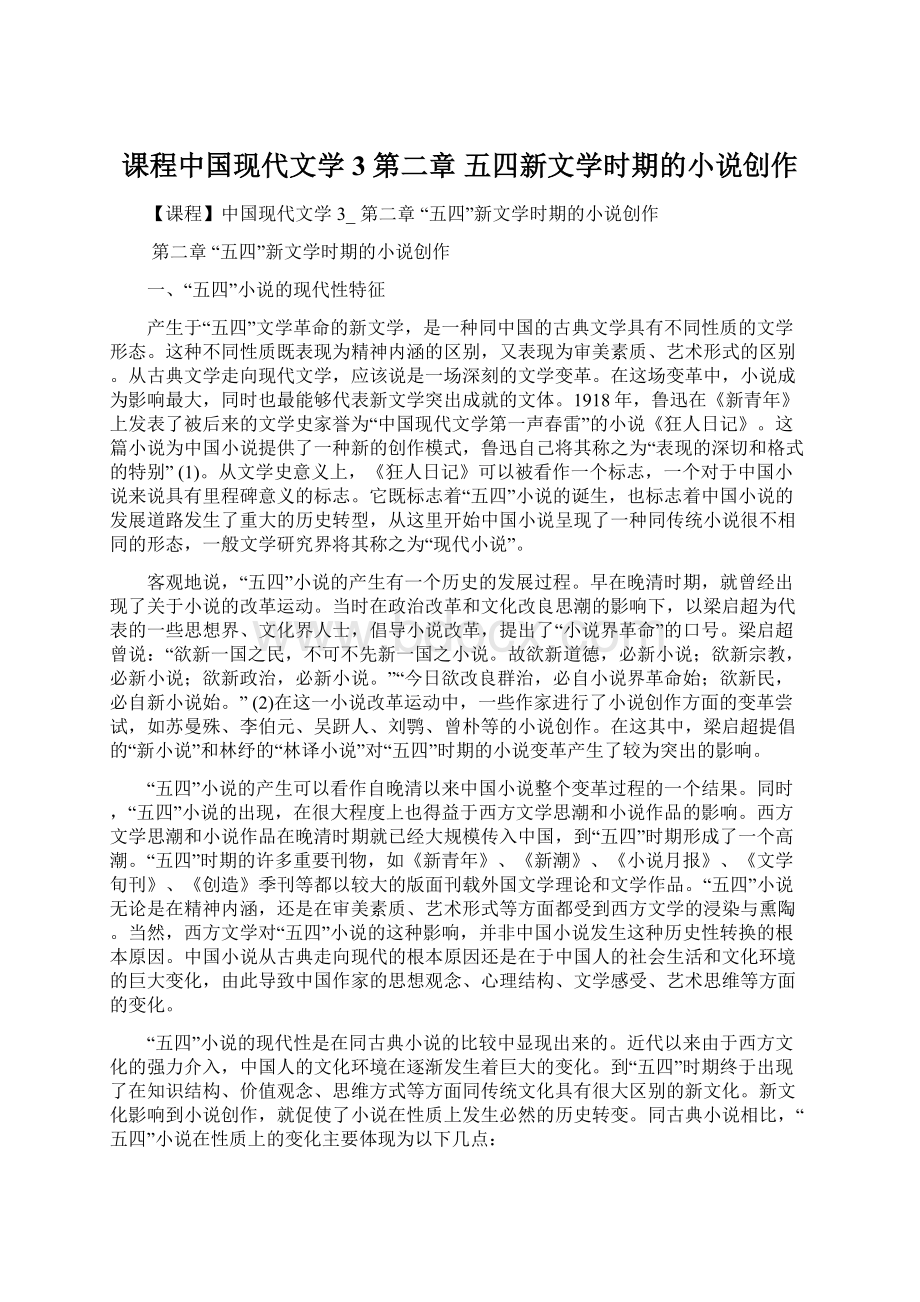 课程中国现代文学3 第二章 五四新文学时期的小说创作Word格式.docx_第1页