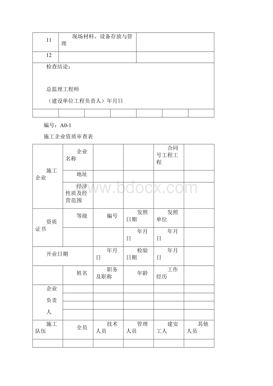 全套监理表格ABD类单位用Word文件下载.docx_第2页