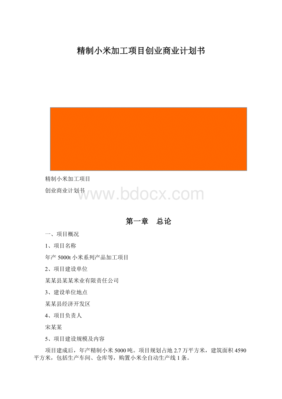 精制小米加工项目创业商业计划书Word文件下载.docx_第1页