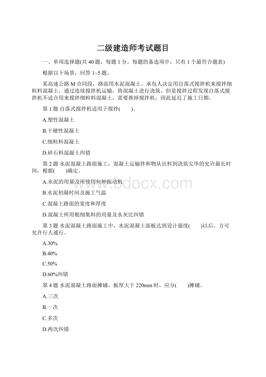 二级建造师考试题目.docx