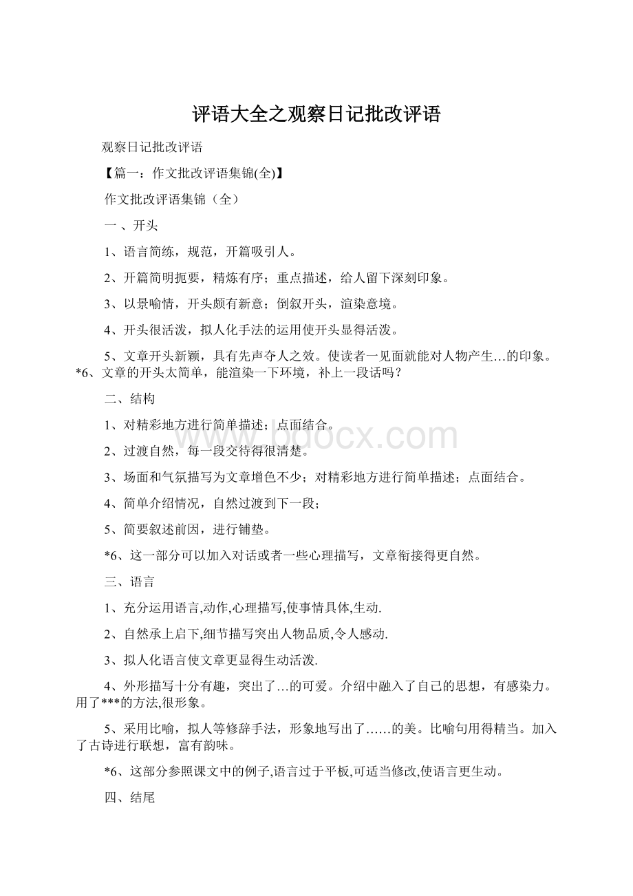 评语大全之观察日记批改评语.docx_第1页