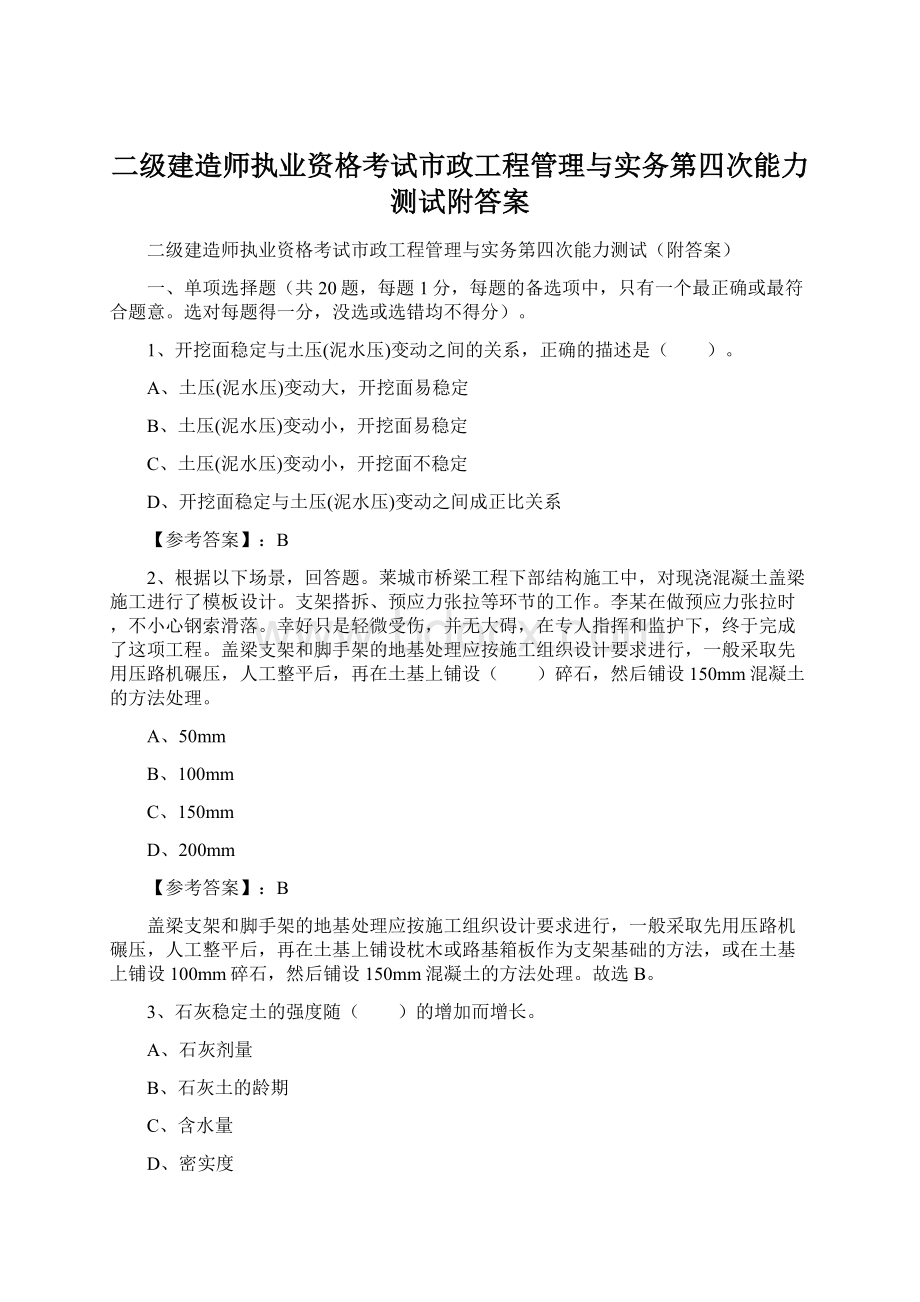 二级建造师执业资格考试市政工程管理与实务第四次能力测试附答案Word格式.docx