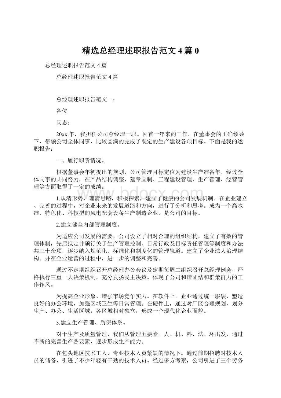 精选总经理述职报告范文4篇0.docx