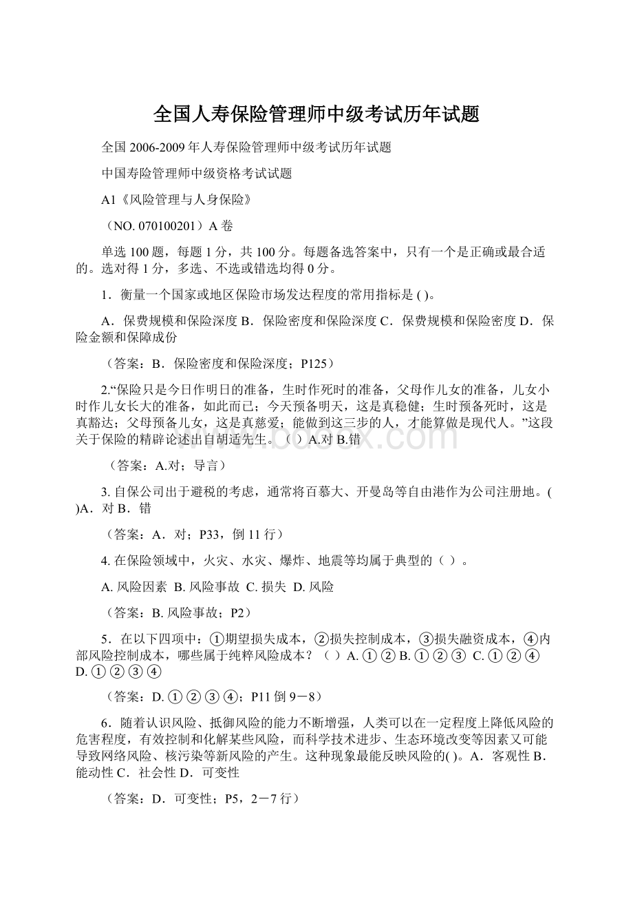 全国人寿保险管理师中级考试历年试题.docx_第1页