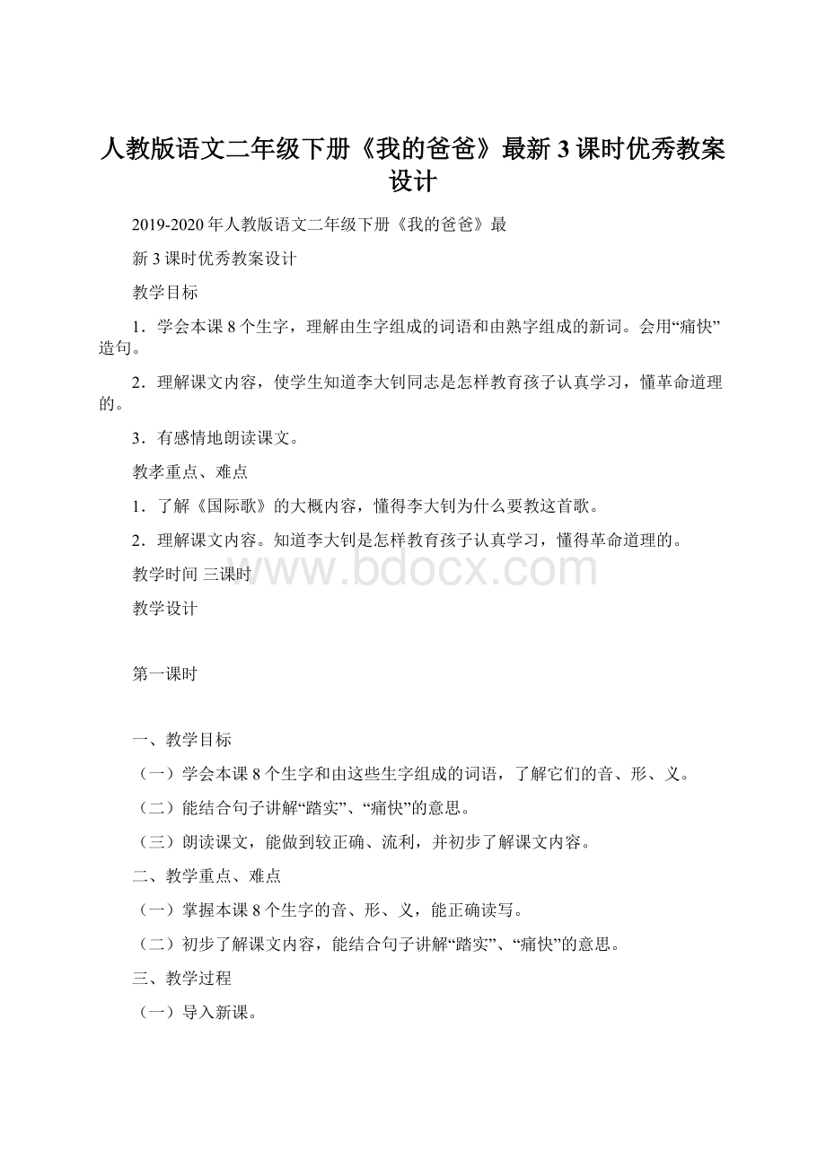 人教版语文二年级下册《我的爸爸》最新3课时优秀教案设计.docx