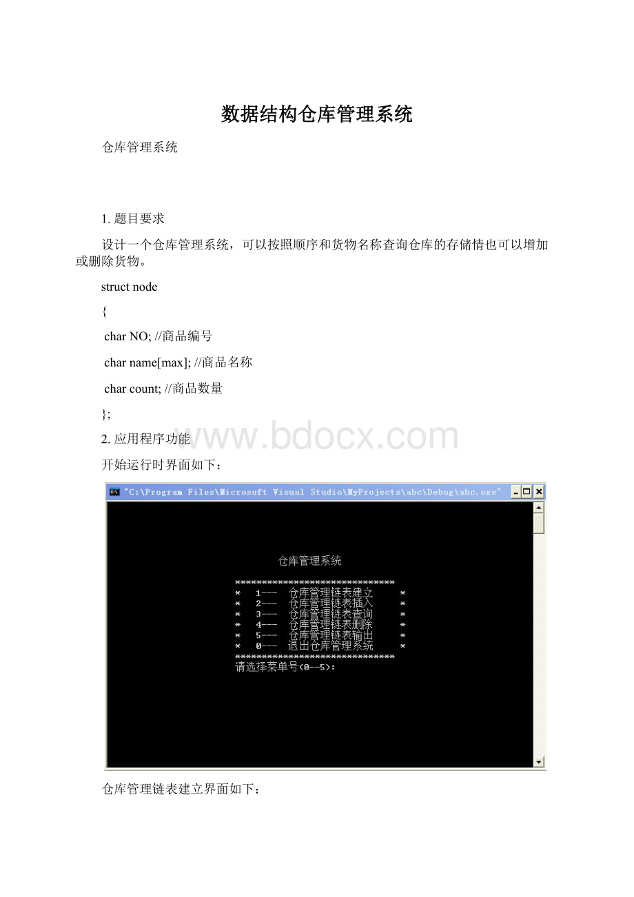 数据结构仓库管理系统.docx