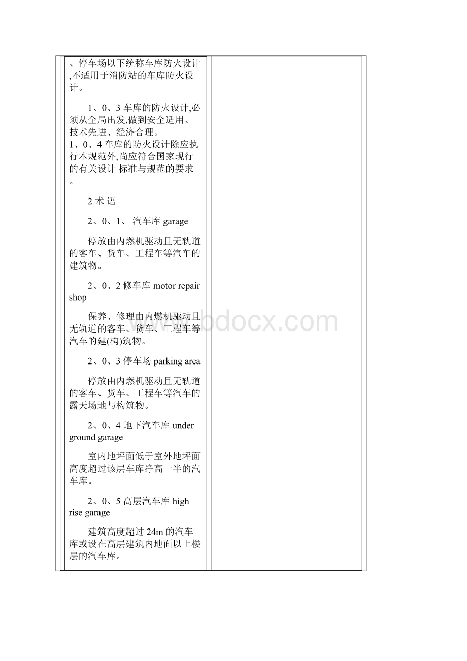 停车场地下车库防火要求要求规范Word文件下载.docx_第2页