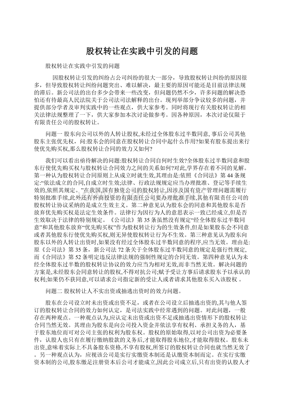 股权转让在实践中引发的问题文档格式.docx