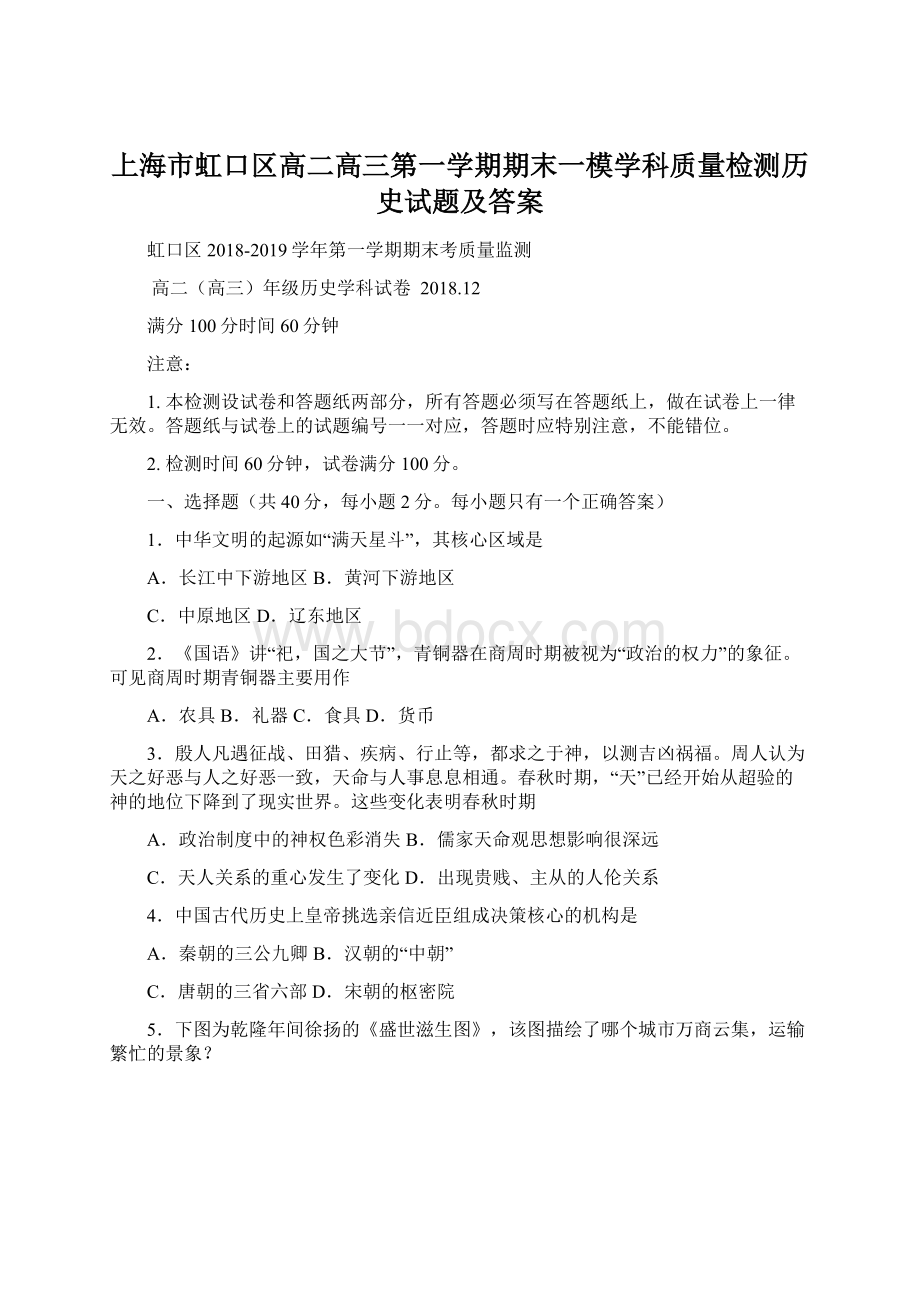 上海市虹口区高二高三第一学期期末一模学科质量检测历史试题及答案Word文档格式.docx_第1页