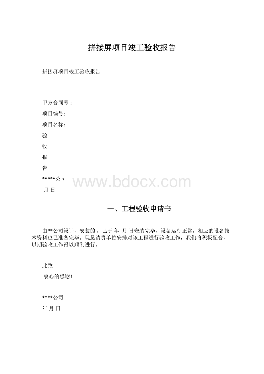 拼接屏项目竣工验收报告.docx_第1页