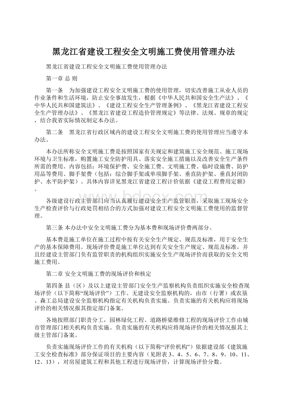 黑龙江省建设工程安全文明施工费使用管理办法.docx