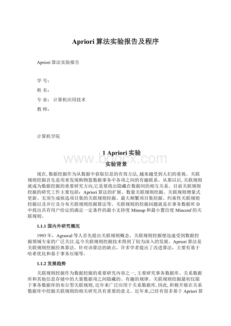 Apriori算法实验报告及程序Word文档格式.docx