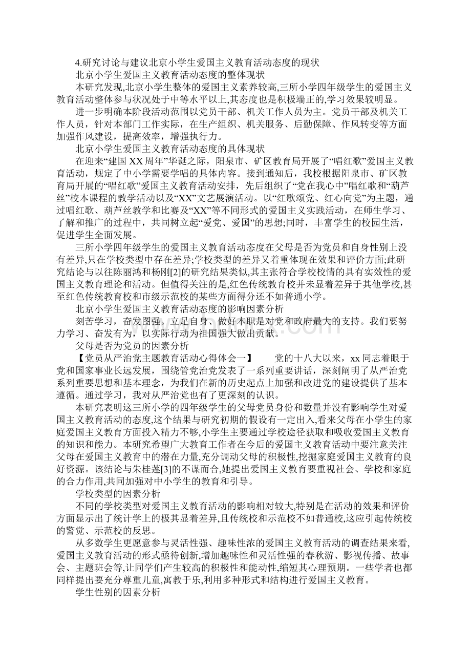 20XX关于小学生爱国主义教育活动现状调研报告Word格式.docx_第3页