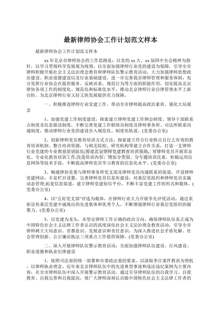 最新律师协会工作计划范文样本Word文件下载.docx