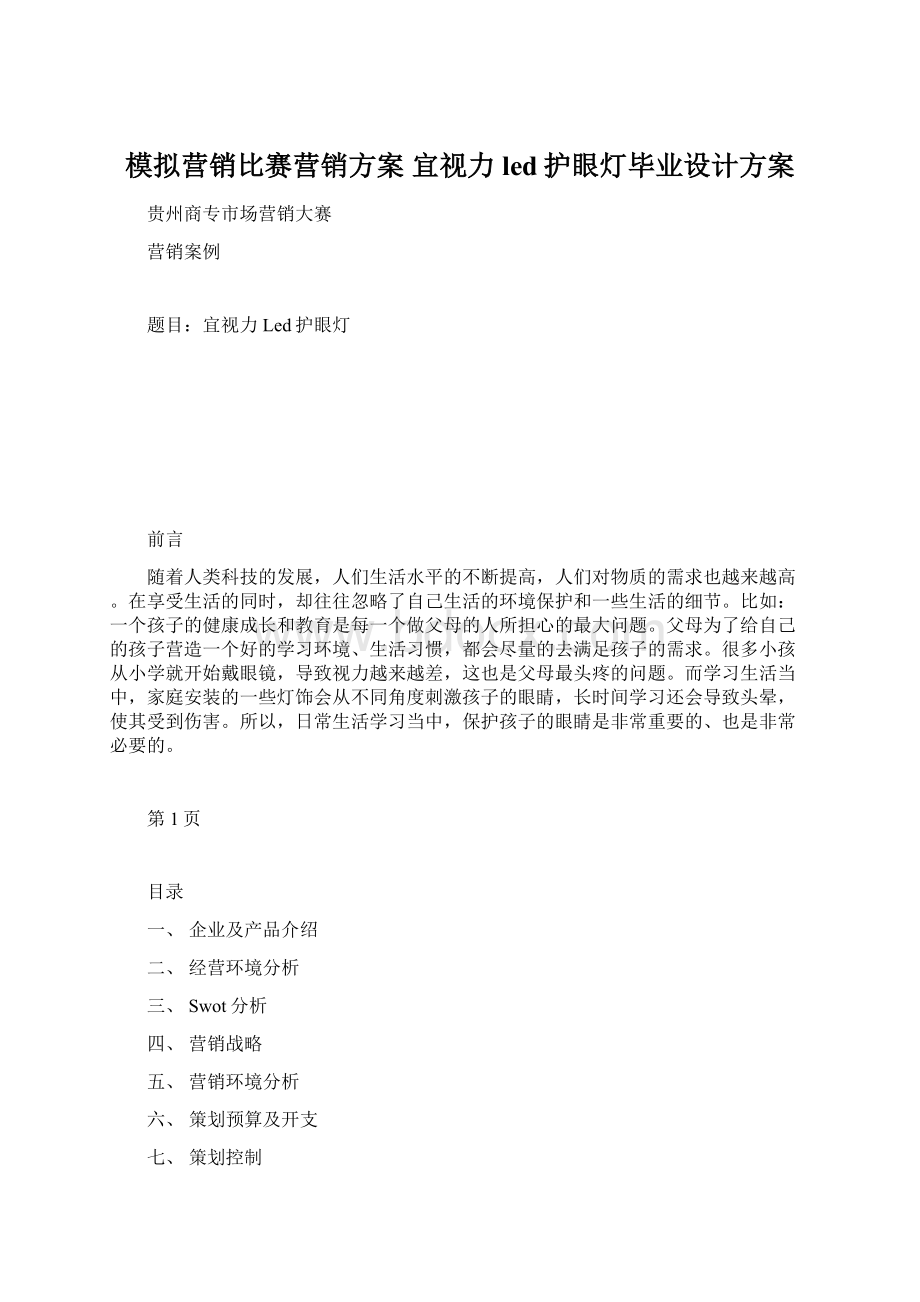 模拟营销比赛营销方案 宜视力led护眼灯毕业设计方案.docx