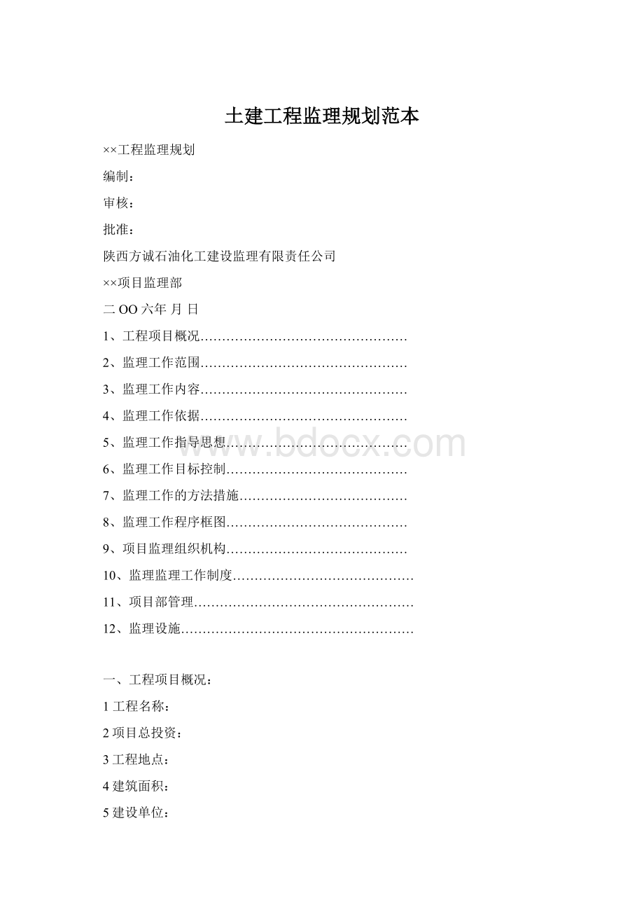 土建工程监理规划范本Word文件下载.docx_第1页