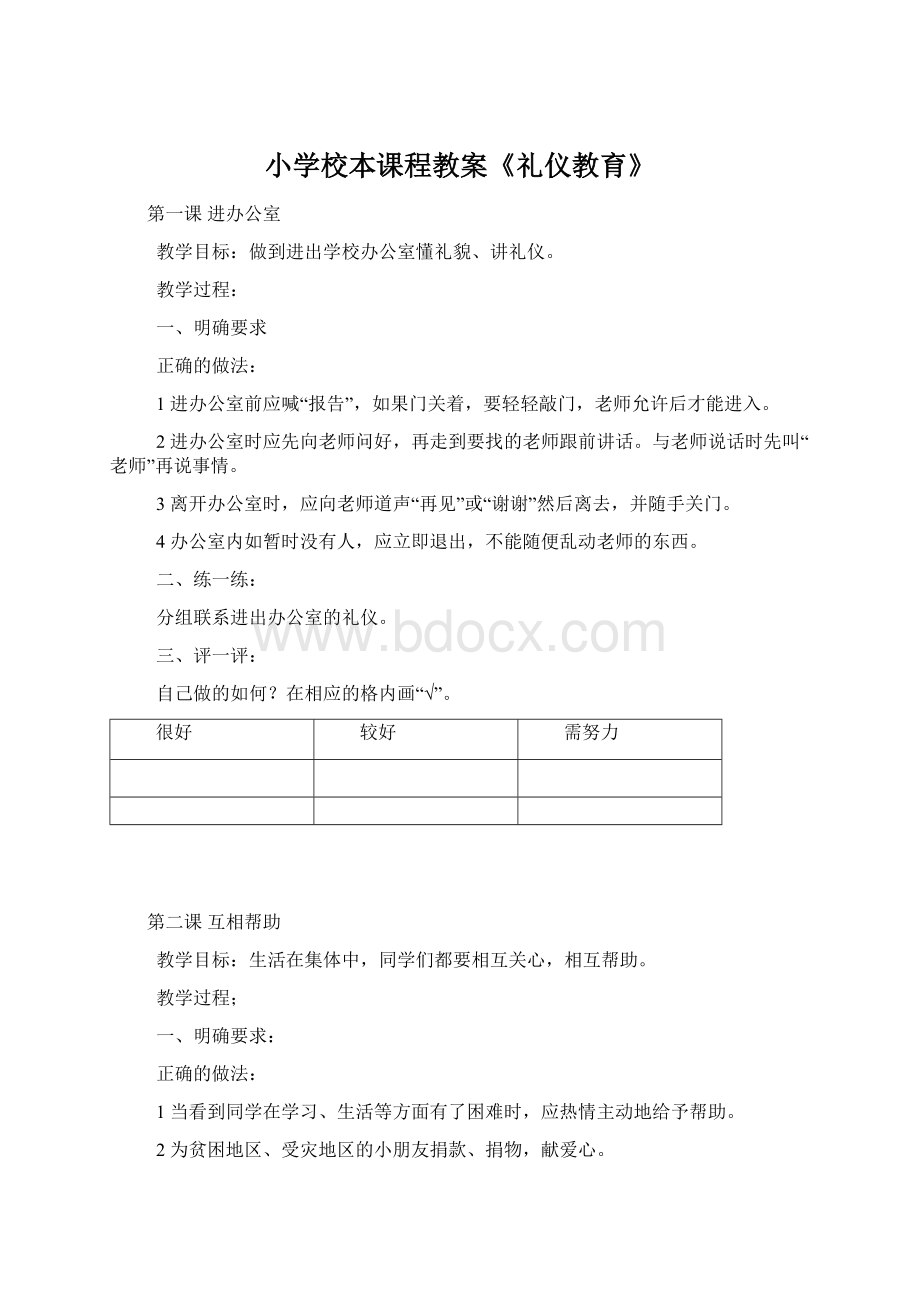 小学校本课程教案《礼仪教育》Word文档下载推荐.docx_第1页