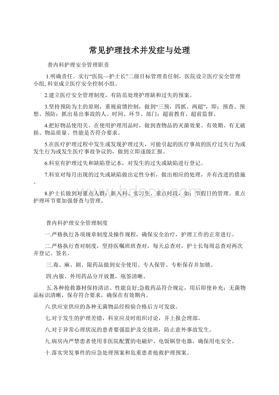 常见护理技术并发症与处理.docx_第1页