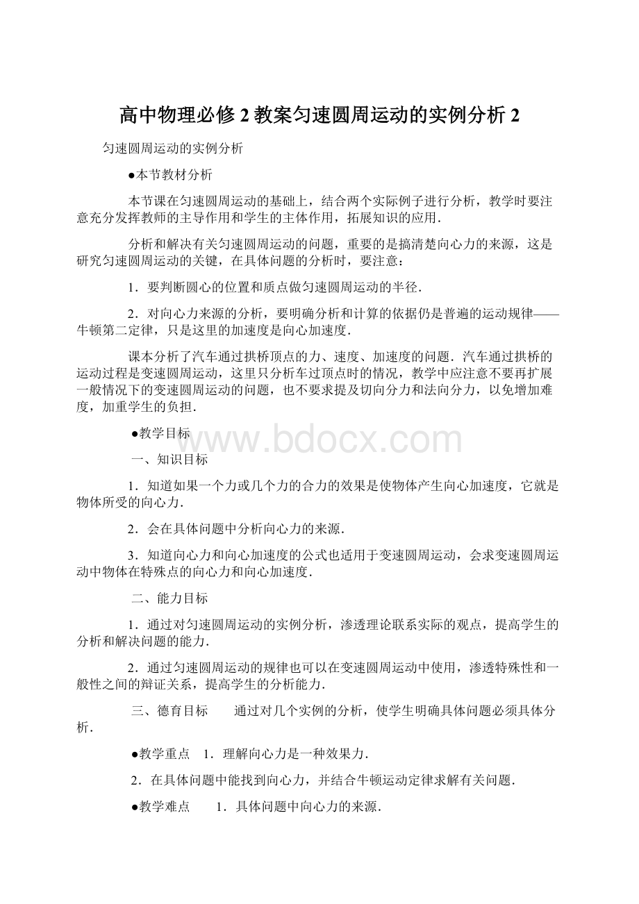 高中物理必修2教案匀速圆周运动的实例分析2.docx_第1页