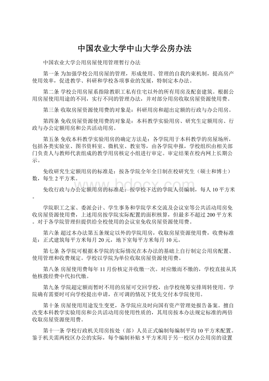 中国农业大学中山大学公房办法Word格式文档下载.docx