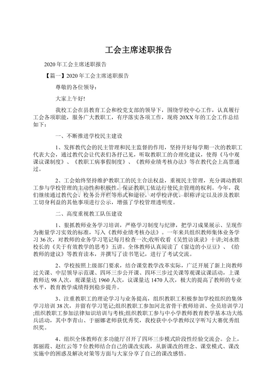 工会主席述职报告Word文档格式.docx