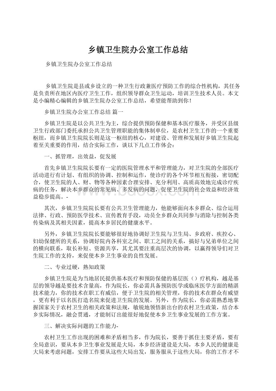 乡镇卫生院办公室工作总结.docx