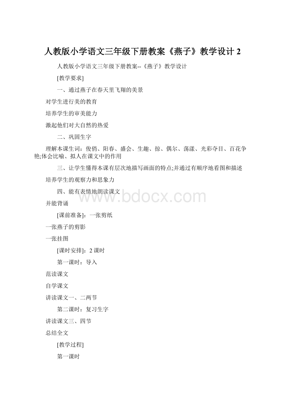 人教版小学语文三年级下册教案《燕子》教学设计2.docx_第1页