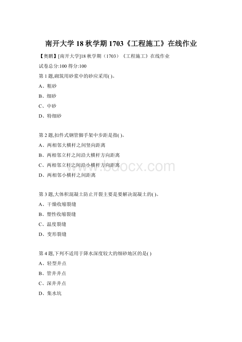 南开大学18秋学期1703《工程施工》在线作业.docx