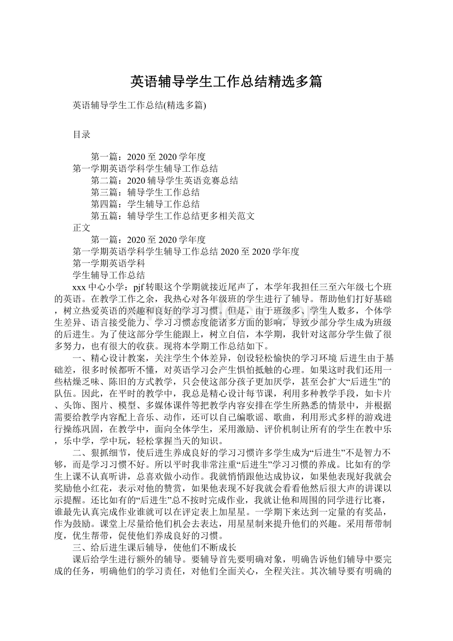 英语辅导学生工作总结精选多篇Word格式文档下载.docx