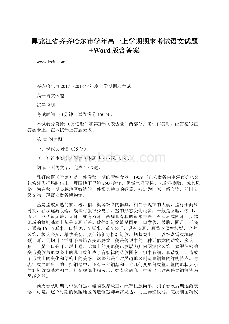 黑龙江省齐齐哈尔市学年高一上学期期末考试语文试题+Word版含答案.docx_第1页