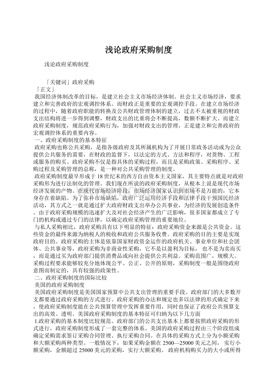 浅论政府采购制度Word文档下载推荐.docx_第1页