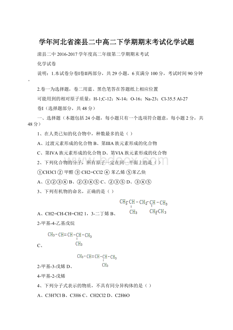 学年河北省滦县二中高二下学期期末考试化学试题.docx