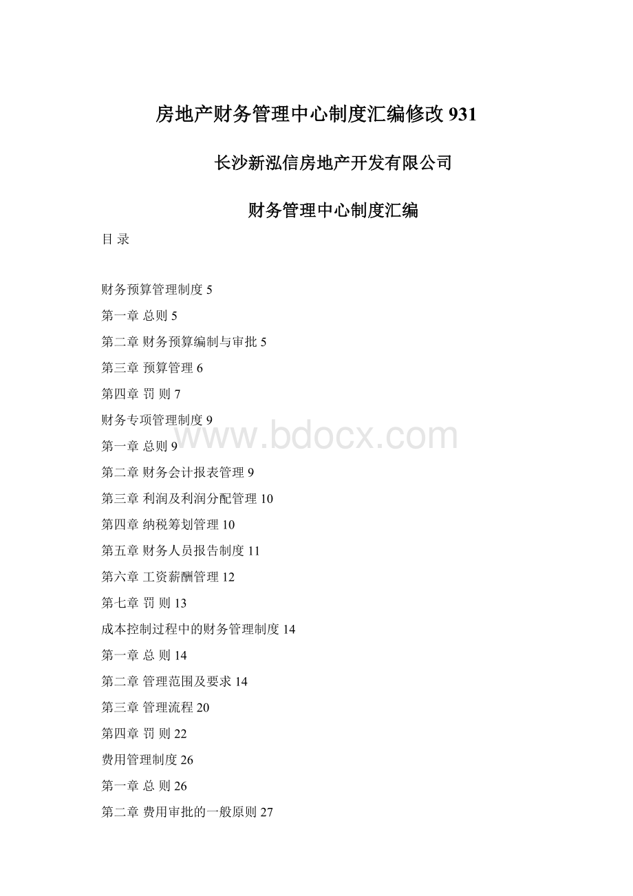 房地产财务管理中心制度汇编修改931.docx