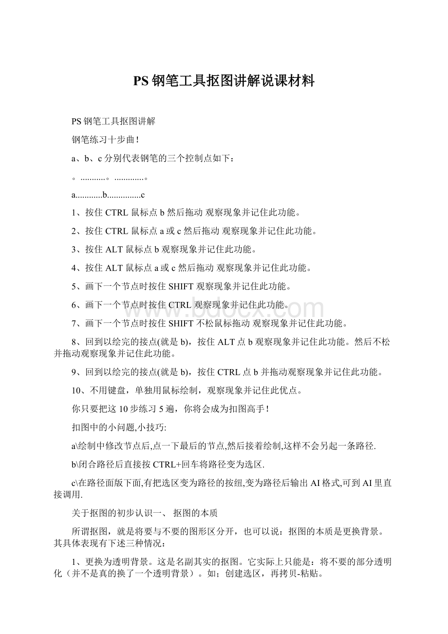 PS钢笔工具抠图讲解说课材料.docx_第1页