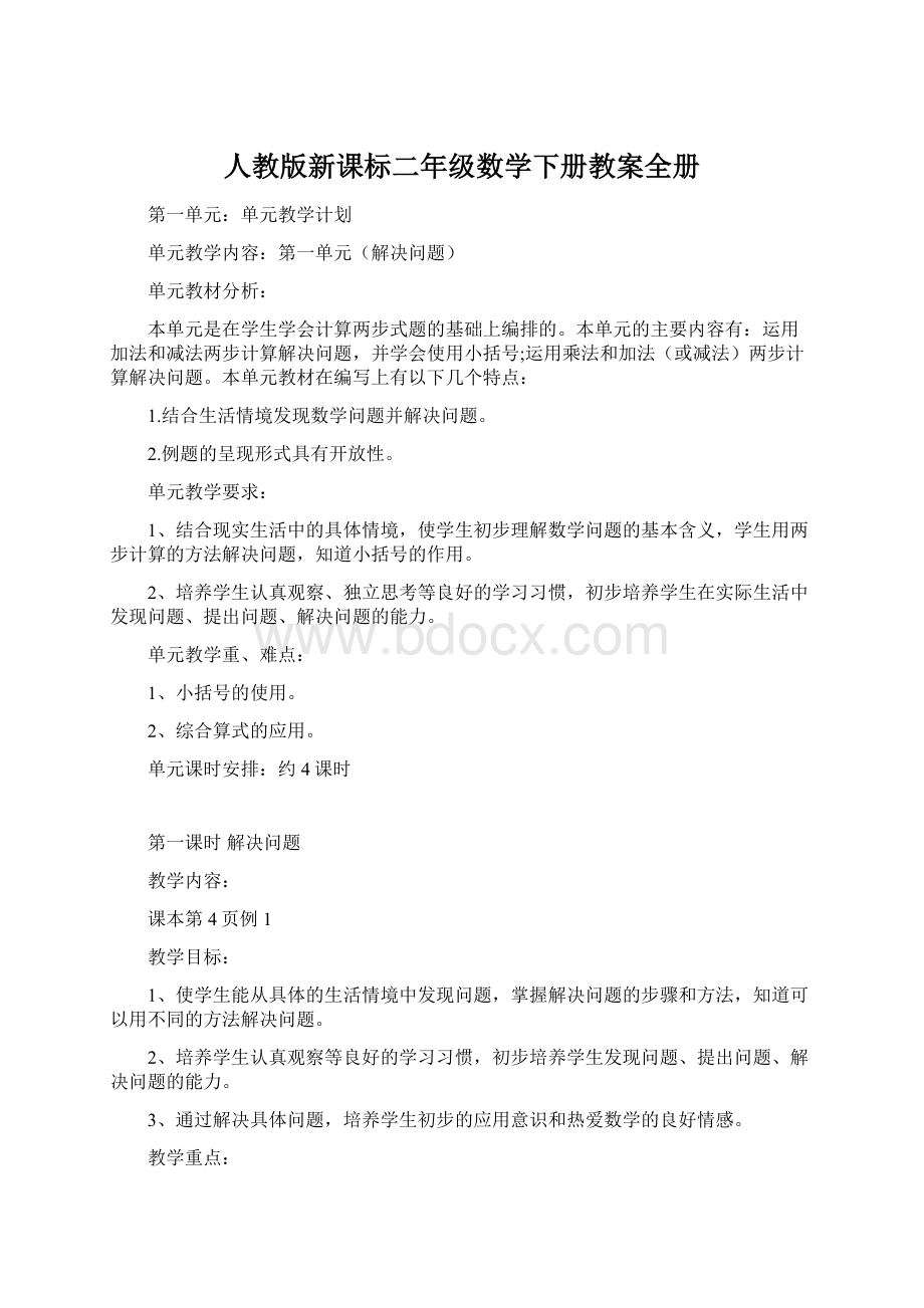 人教版新课标二年级数学下册教案全册Word文档格式.docx